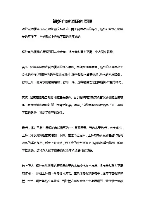 锅炉自然循环的原理