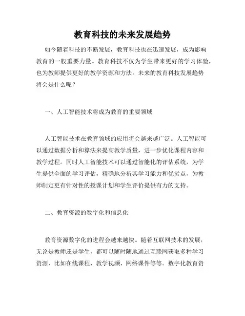 教育科技的未来发展趋势