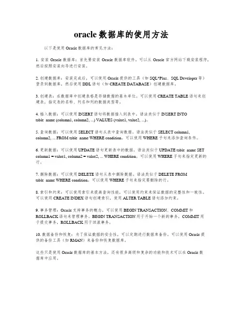 oracle数据库的使用方法