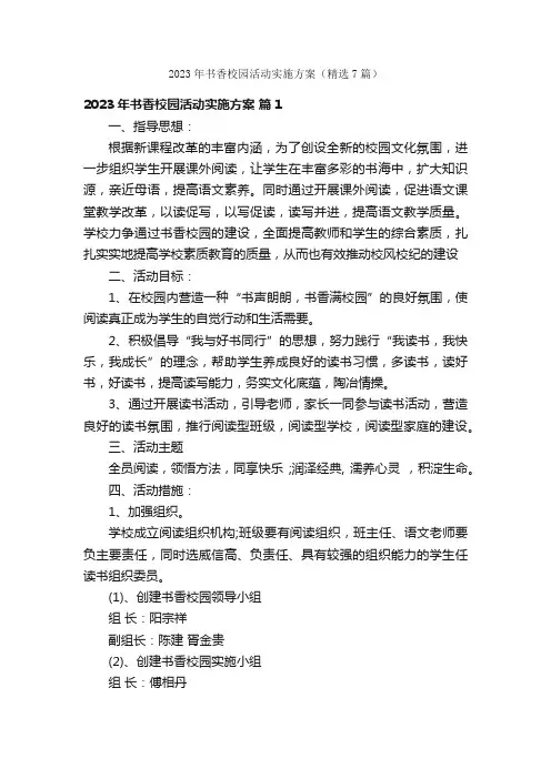 2023年书香校园活动实施方案（精选7篇）