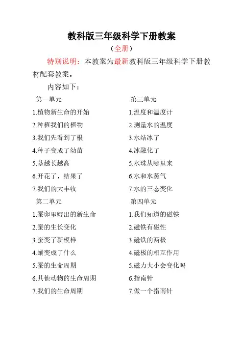 最新教科版小学3三年级科学下册(全册)教案