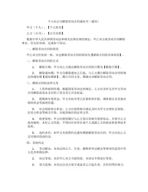 个人向公司解除劳动合同通知书(通用)