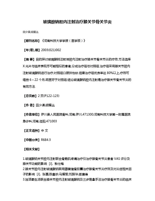 玻璃酸钠腔内注射治疗膝关节骨关节炎