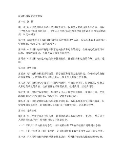 培训机构收费退费制度范本