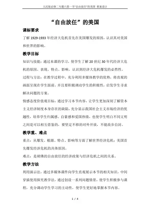 人民版必修二专题六第一节“自由放任”的美国 教案设计