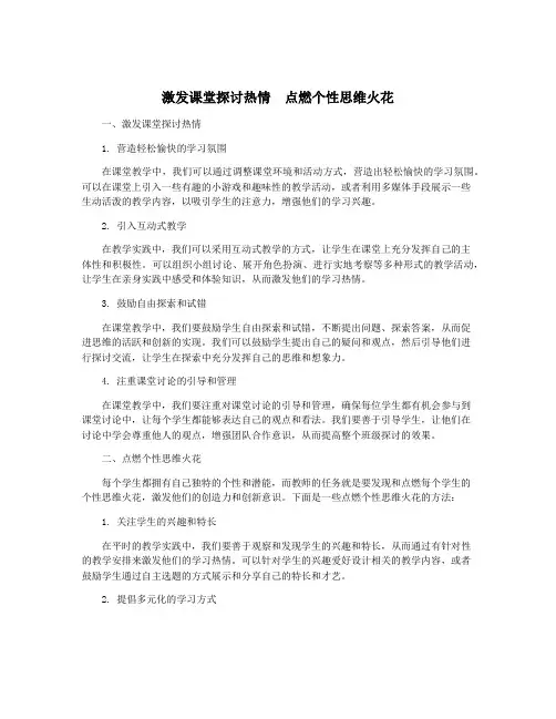 激发课堂探讨热情  点燃个性思维火花