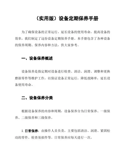 (实用版)设备定期保养手册