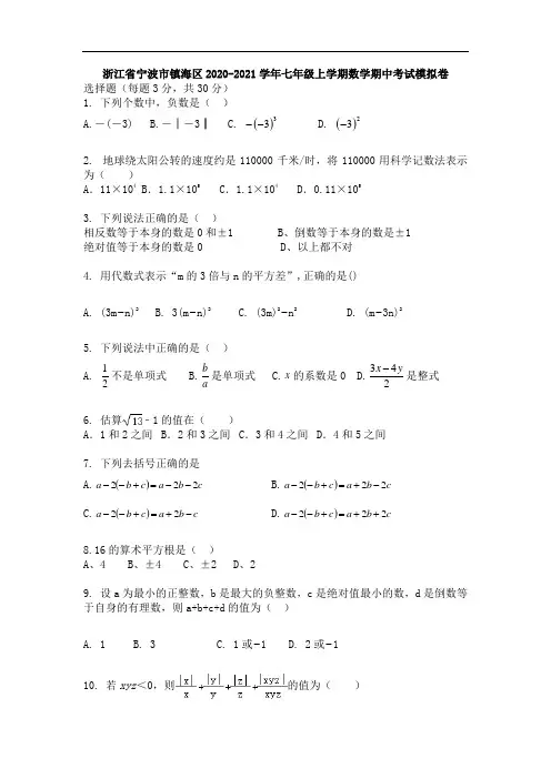 浙江省宁波市镇海区2020-2021学年七年级上学期数学期中考试模拟卷(无答案)