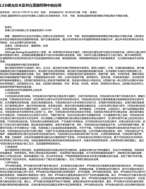 LED调光技术及其在道路照明中的应用