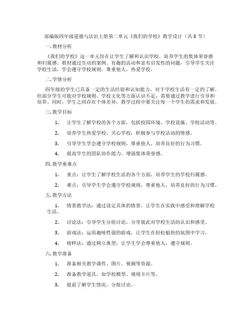 部编版四年级道德与法治上册第二单元《我们的学校》教学设计(共3节)