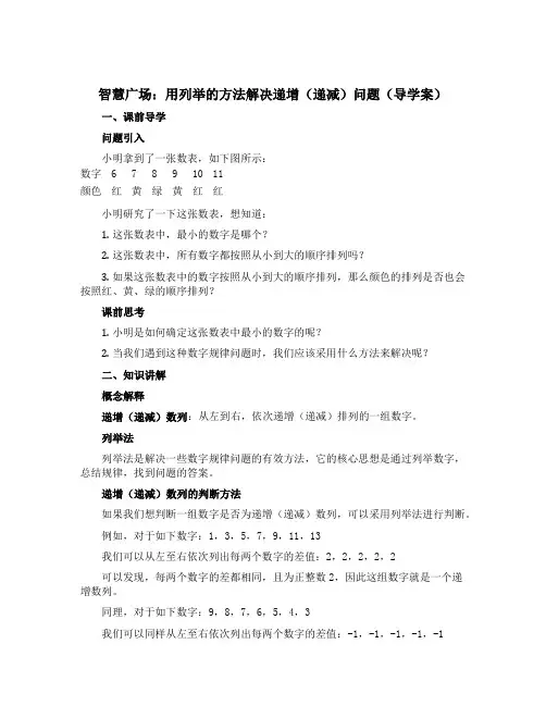 智慧广场：用列举的方法解决递增(递减)问题(导学案)青岛版(五四学制)一年级下册数学