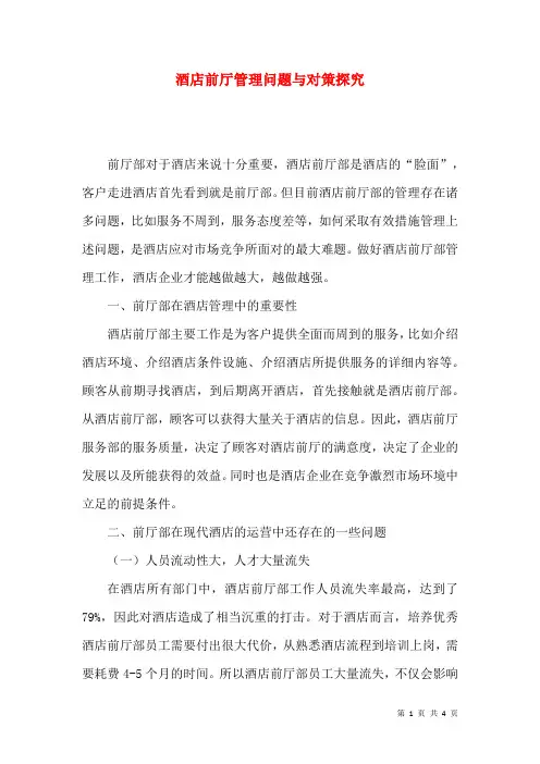 酒店前厅管理问题与对策探究