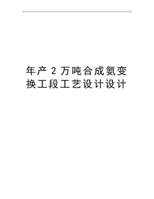 最新年产2万吨合成氨变换工段工艺设计设计