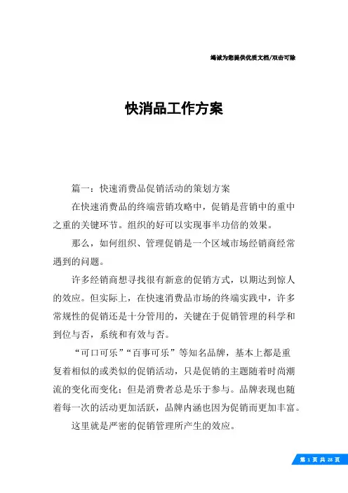 快消品工作方案