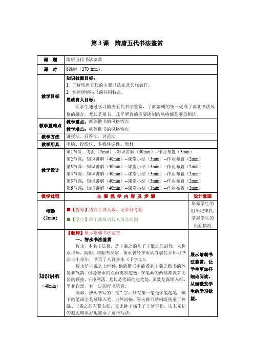 书法鉴赏第3课隋唐五代书法鉴赏教学教案
