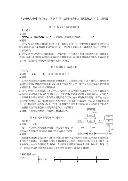必修2《第四章 基因的表达》课本练习答案与提示