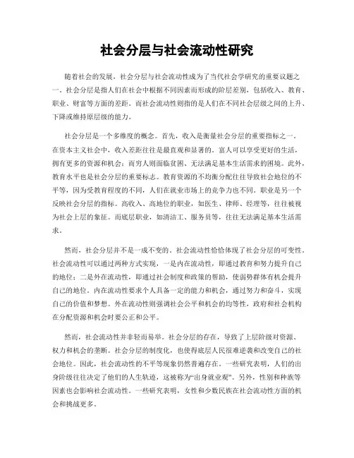 社会分层与社会流动性研究