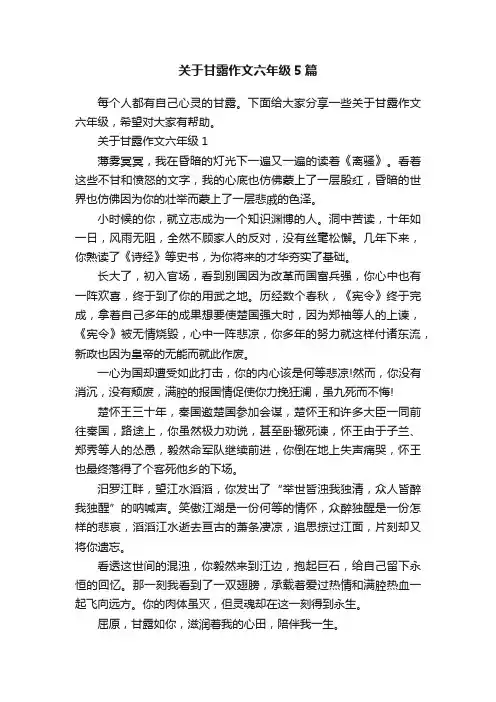 关于甘露作文六年级5篇
