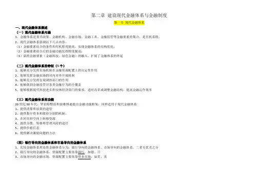 高级经济师-金融-第四版 2第二章 建设现代金融体系与金融制度