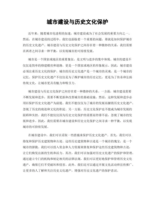 城市建设与历史文化保护