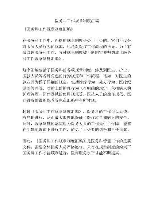医务科工作规章制度汇编