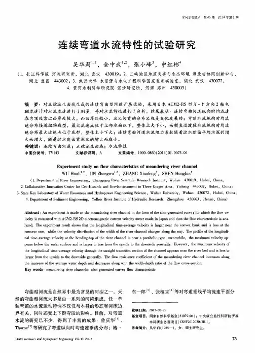 连续弯道水流特性的试验研究