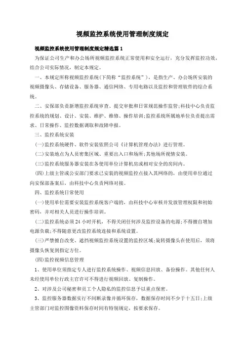 视频监控系统使用管理制度规定