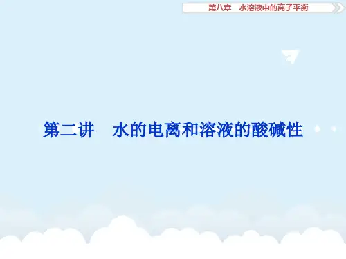 高考化学大一轮复习 第八章 水溶液中的离子平衡 第二讲 水的电离和溶液的酸碱性课件