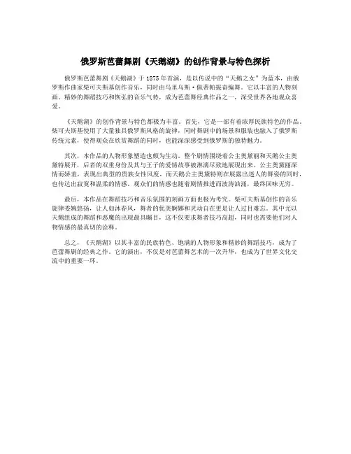 俄罗斯芭蕾舞剧《天鹅湖》的创作背景与特色探析
