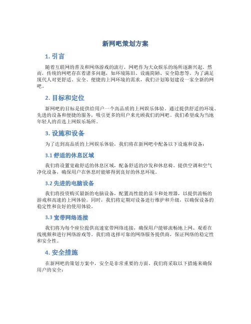 新网吧策划方案