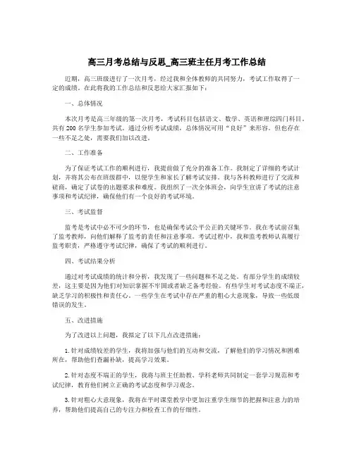 高三月考总结与反思_高三班主任月考工作总结