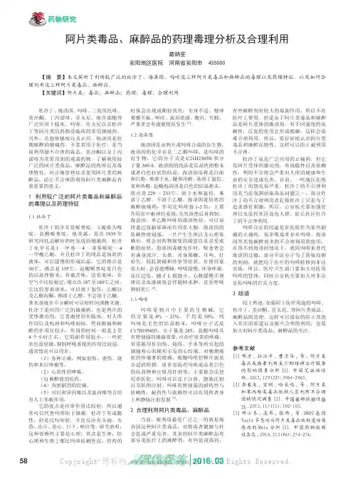 阿片类毒品、麻醉品的药理毒理分析及合理利用