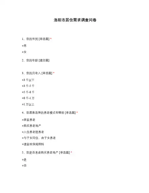 洛阳市居住需求调查问卷