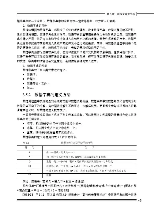 数据字典的定义方法_软件工程实用教程 (第2版)_[共2页]