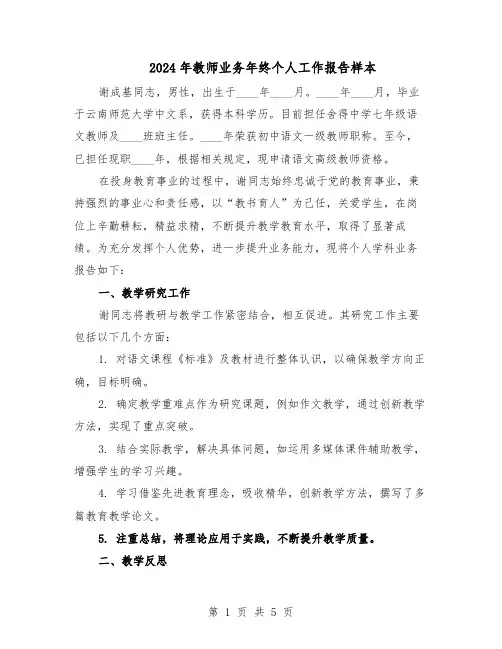 2024年教师业务年终个人工作报告样本（三篇）