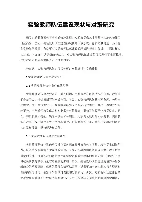 实验教师队伍建设现状与对策研究
