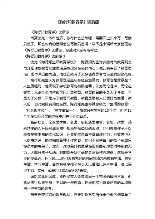 《陶行知教育学》读后感
