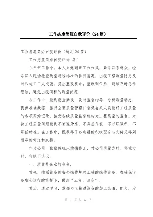 工作态度简短自我评价(24篇)