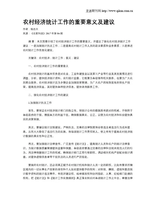 农村经济统计工作的重要意义及建议