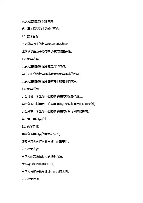 以学为主的教学设计教案