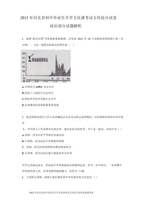 2015年河北省中考文综(政治)试卷(word版-含答案)