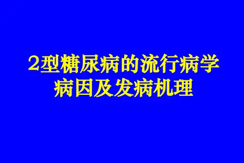 2型糖尿病流行病学病因及发病机理ppt模板
