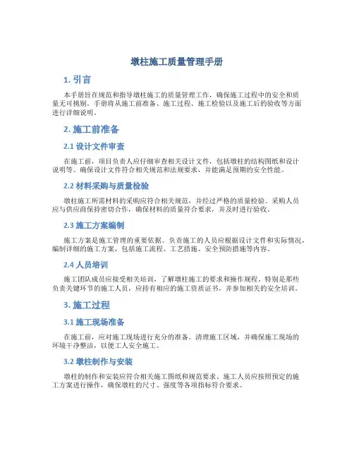墩柱施工质量管理手册