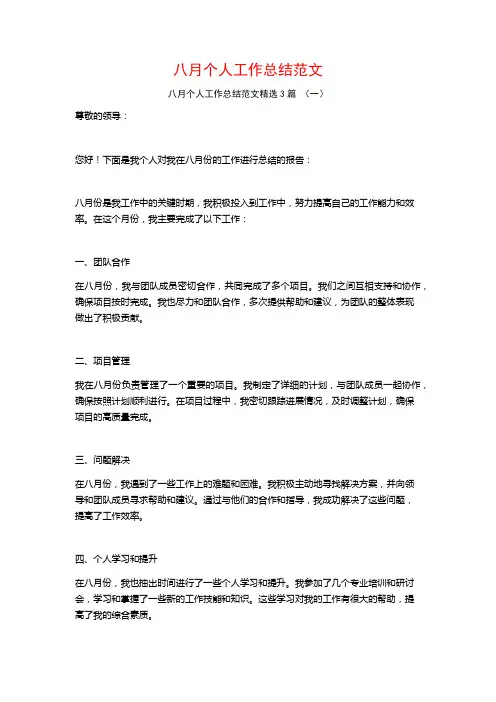 八月个人工作总结范文3篇
