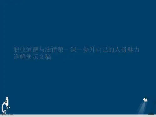 职业道德与法律第一课一提升自己的人格魅力详解演示文稿