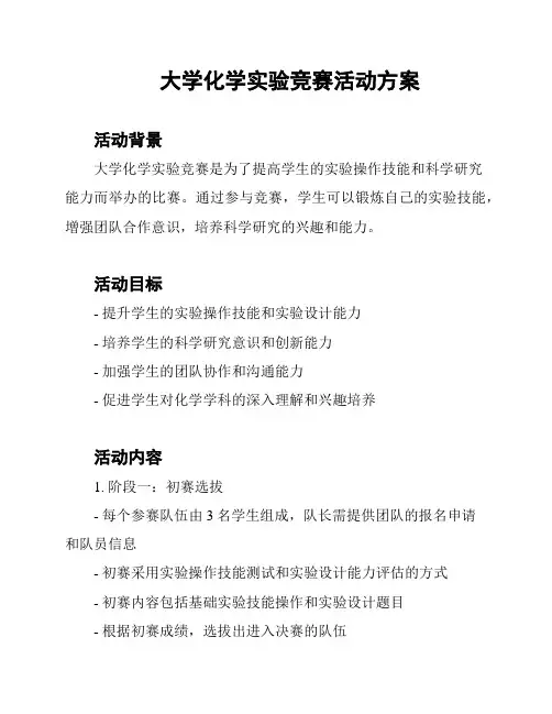 大学化学实验竞赛活动方案