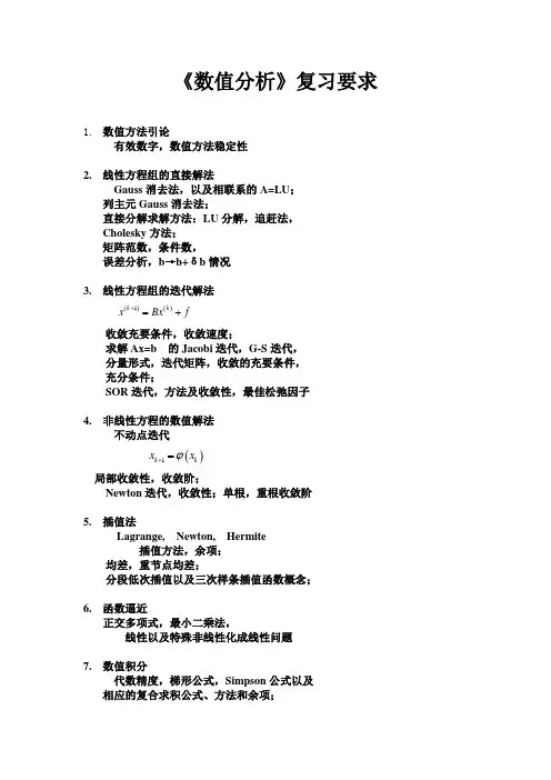 清华大学讲义数值方法：数值分析复习要求