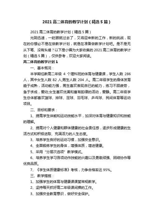 2021高二体育的教学计划（精选5篇）