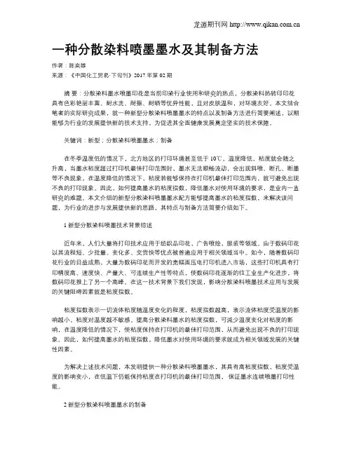 一种分散染料喷墨墨水及其制备方法