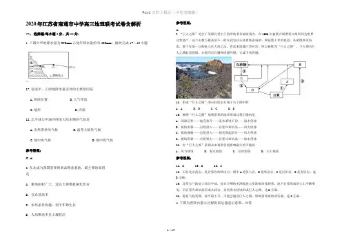 2020年江苏省南通市中学高三地理联考试卷含解析
